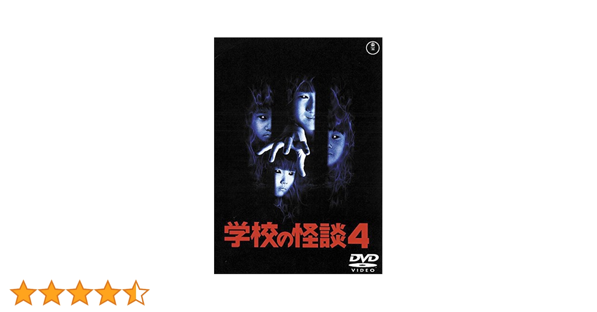 学校の怪談 DVD 全4巻セット 学校の怪談4 [東宝DVD名作セレクション](シリーズ第四弾): Blu
